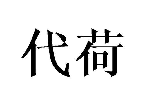 代荷
