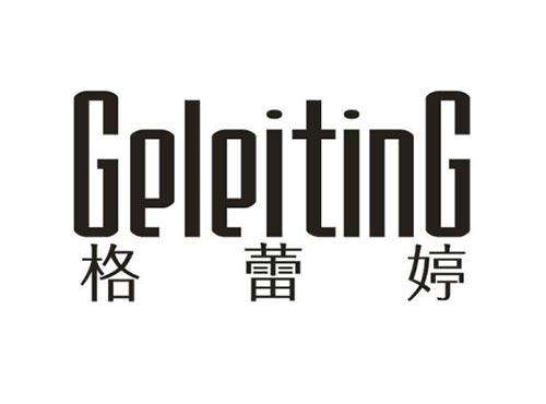 格蕾婷