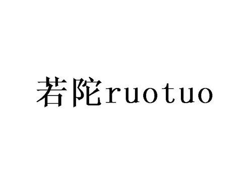 若陀
