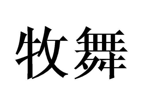 牧舞
