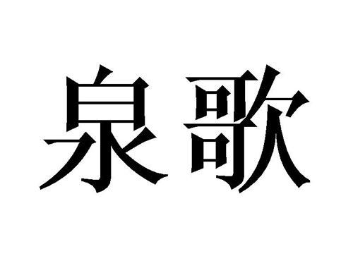 泉歌