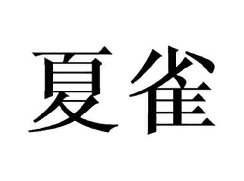 夏雀