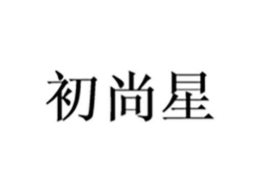 初尚星