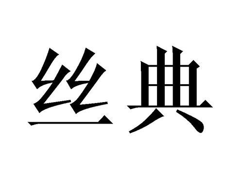 丝典