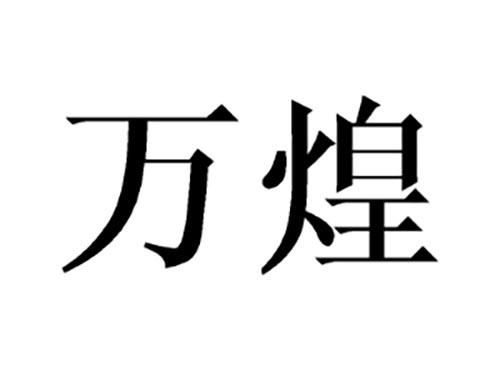 万煌