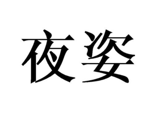 夜姿