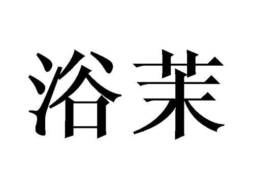 浴茉