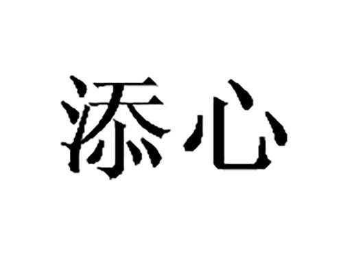 添心