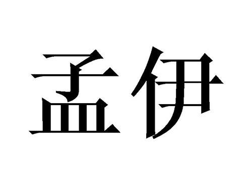 孟伊
