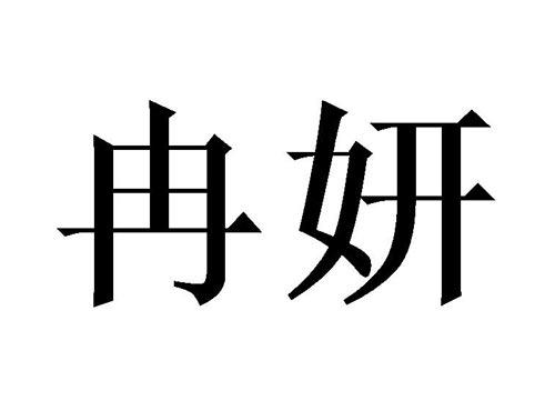 冉妍