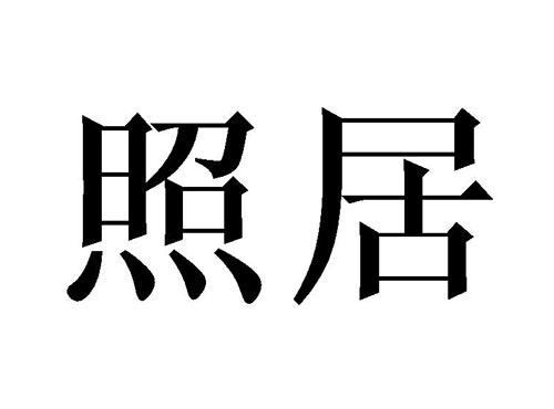 照居