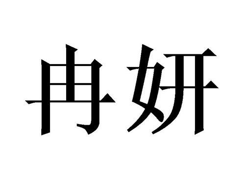 冉妍