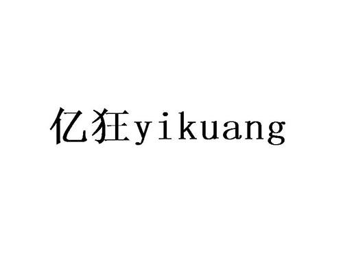 亿狂