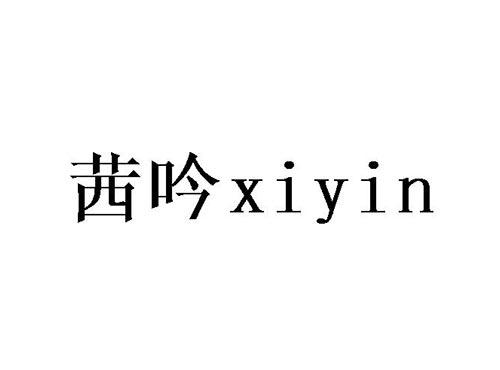 茜吟