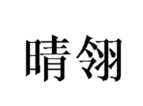 晴翎