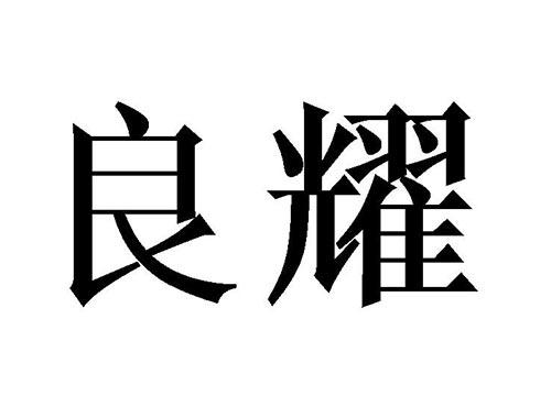 良耀