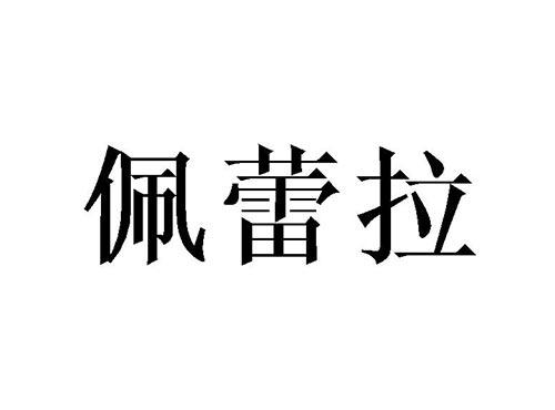 佩蕾拉