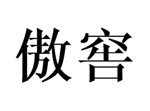 傲窖