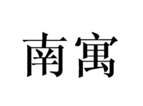 南寓