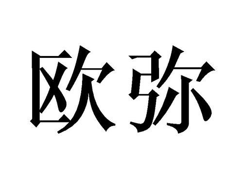 欧弥