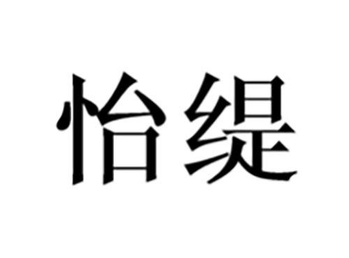 怡缇