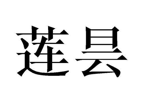 莲昙