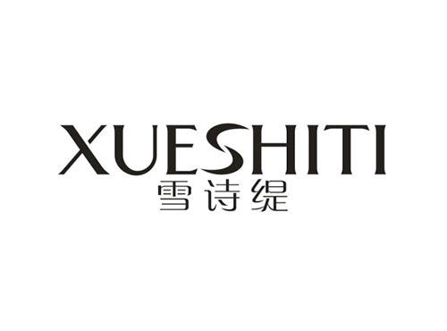 雪诗缇