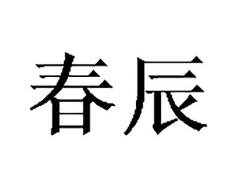 春辰
