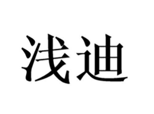浅迪