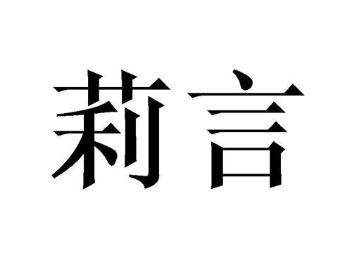 莉言