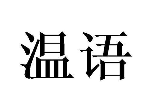温语