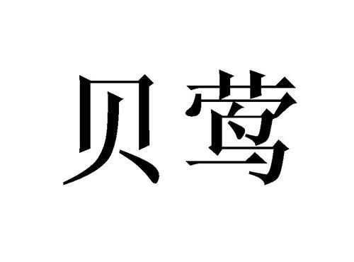贝莺