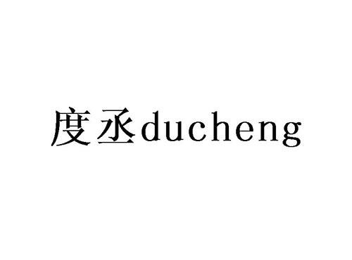 度丞