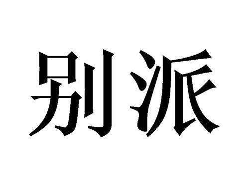别派