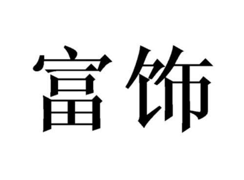 富饰