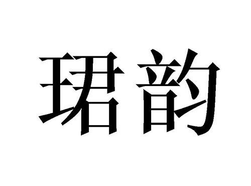 珺韵