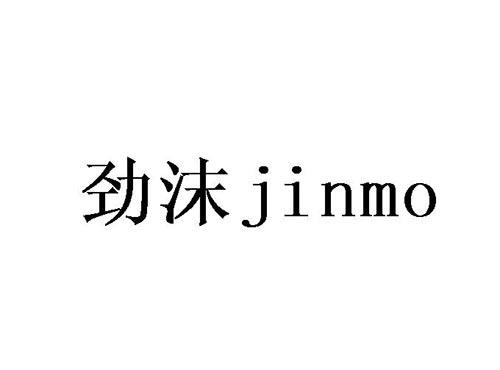 劲沫