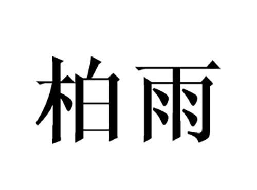 柏雨