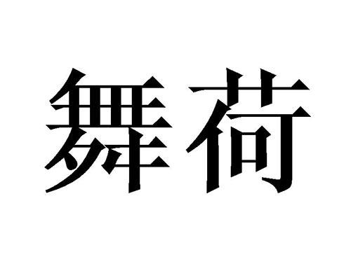 舞荷