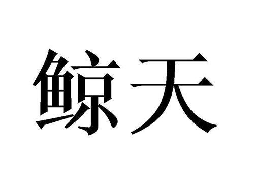 鲸天