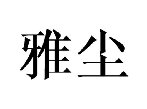 雅尘