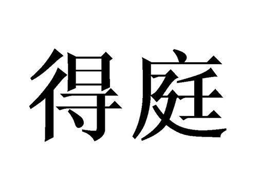 得庭