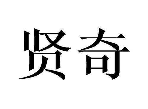 贤奇
