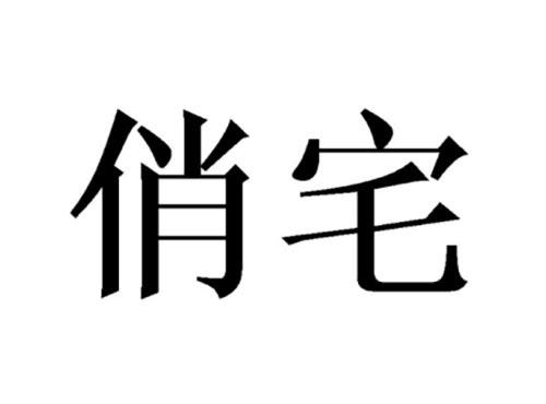 俏宅