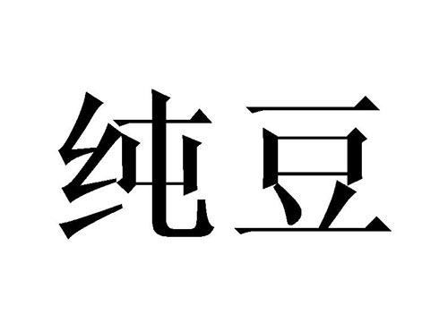 纯豆