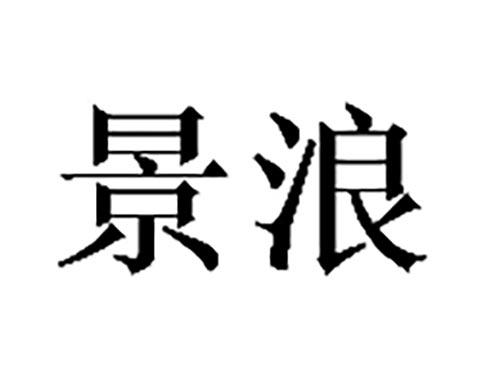 景浪