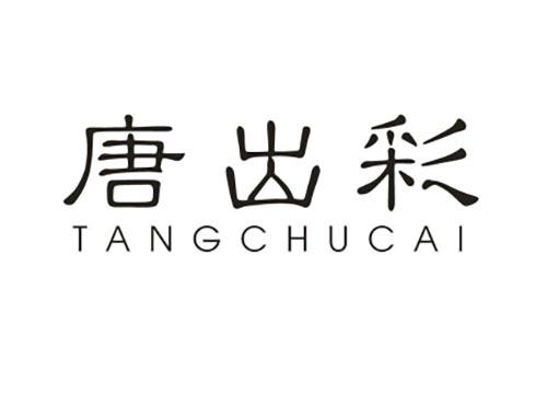 唐出彩