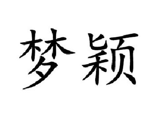 梦颖