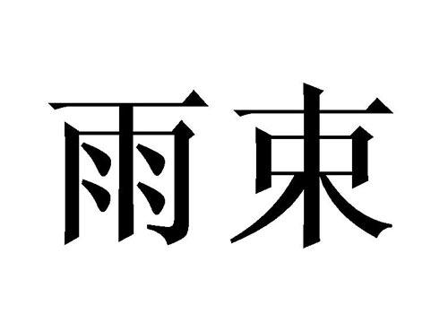 雨束