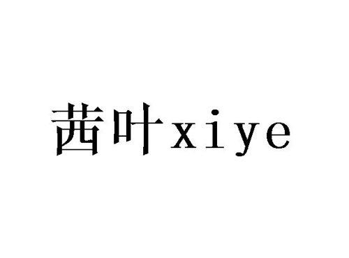 茜叶